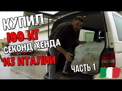 Видео: КУПИЛ 100 кг ДОРОГОГО СЕКОНД ХЕНДА прямо из ИТАЛИИ! что мне попалось