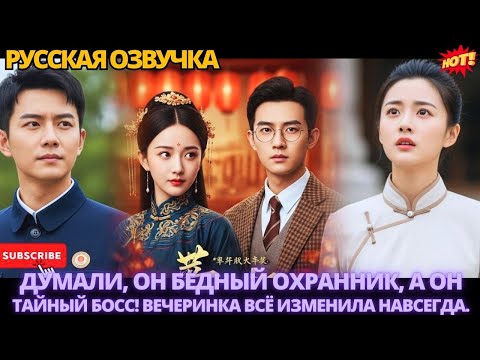 Видео: Думали, он бедный охранник, а он — тайный босс! Вечеринка всё изменила навсегда.