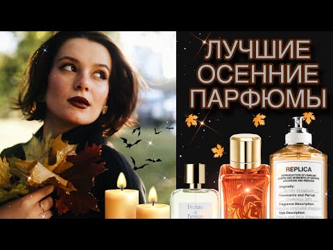 Видео: ОГРОМНЫЙ ТОП ОСЕННИХ АРОМАТОВ 🤎🍁