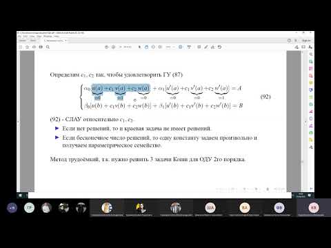 Видео: Численные методы. Лекция 13: краевые задачи - метод суперпозиции, метод факторизации