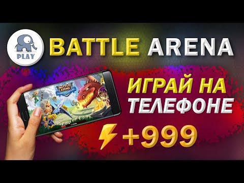 Видео: Battle Arena : играть на телефоне | Батл Арена - бесплатная энергия | Батла новый акаунт на телефоне