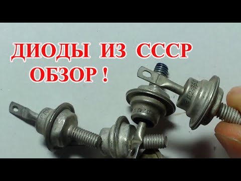 Видео: МЕГА ОБЗОР  ДИОДОВ    СССР   --- СОДЕРЖАЩИХ ДРАГОЦЕННЫЕ МЕТАЛЛЫ !!!