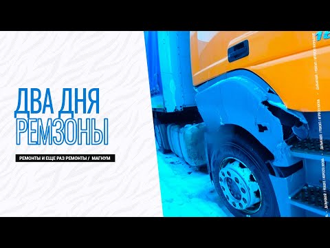 Видео: Два дня из жизни ремзоны / Ремонты и еще раз ремонты