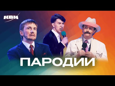 Видео: КВН. Пародии на Михалкова, Безрукова, Дюжева