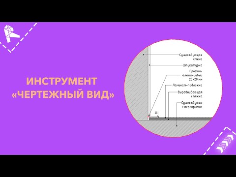 Видео: Инструмент «чертежный вид»