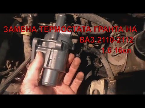 Видео: ЗАМЕНА ТЕРМОСТАТА ГРАНТА НА ВАЗ 2110-2112 16кл