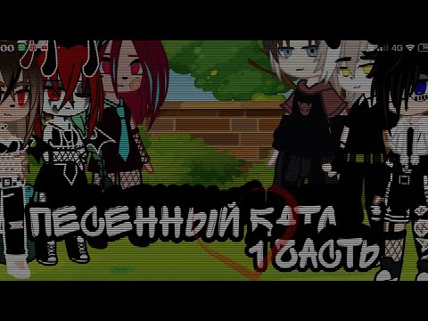 Видео: //Gacha Club//песенный батл//1/2 часть//