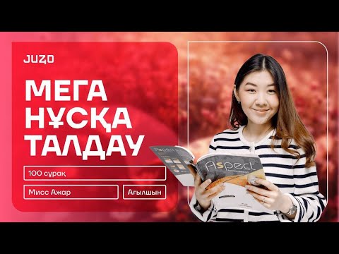 Видео: АҒЫЛШЫН | МИСС АЖАР | МЕГА НҰСҚА ТАЛДАУ | 100 СҰРАҚ