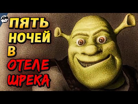 Видео: Пять ночей в отеле Шрека | Five Nights at Shrek's hotel