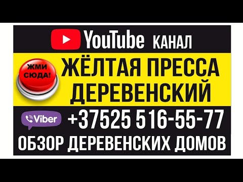 Видео: ОБЗОР ДЕРЕВНИ БАРОК /СЛУЦКИЙ РАЙОН /ПРОДАЕТСЯ ДОМ 6500$,/КОМЕНТАРИЙ