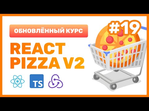 Видео: #19: 🍕 React Pizza v2 — Разбираемся подробней с роутером (useParams, useLocation, Outlet)