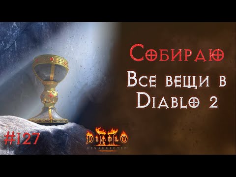 Видео: Святой грааль. SSF. Diablo II: Resurrected