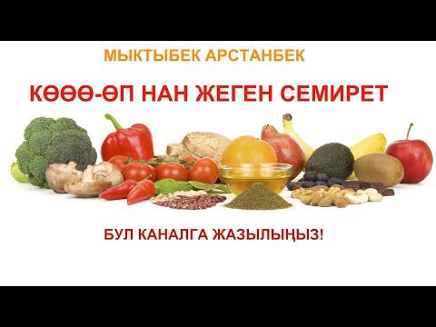 Видео: Мыктыбек АРСТАНБЕК. "Углевод". Т.Т.Т. #6. Күчтүү консультация 0554 503 506