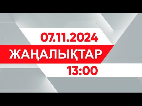 Видео: 07 қараша 2024 жыл - 13:00 жаңалықтар топтамасы