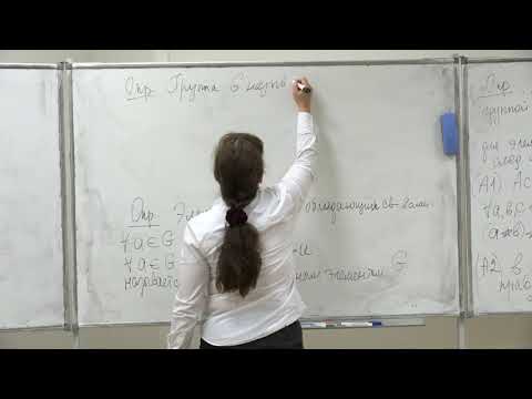Видео: Левашова Н. Т. - Линейная алгебра. Семинары - 10. Знакомство с теорией групп