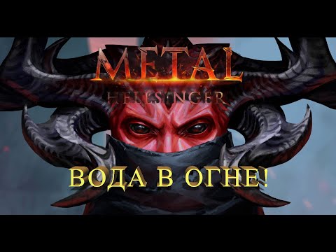 Видео: Вода в огне! Metal: Hellsinger  [PART 3]