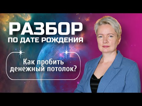 Видео: Не хватает дохода. Как пробить денежный потолок и увеличить доход? | Нумерология денег