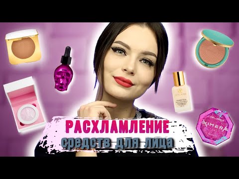 Видео: РАСХЛАМЛЕНИЕ КОСМЕТИКИ | Январь 2023
