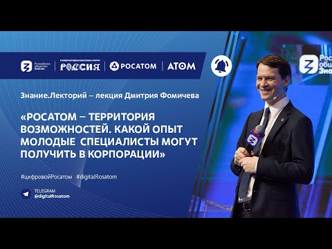 Видео: Лекторий Знание «Росатом — территория возможностей»