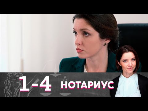 Видео: Нотариус | Серия 1-4