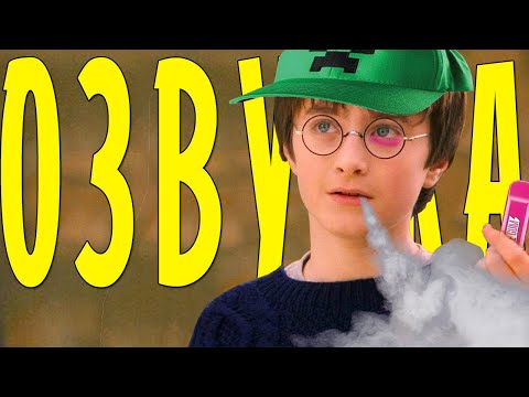 Видео: ГАРРИ ПОТТЕР СТАЛ ВЕЙПЕРОМ! Смешная Переозвучка Гарри Поттера!