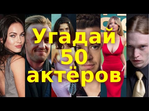 Видео: УГАДАЙ 50 АКТЕРОВ И АКТРИС