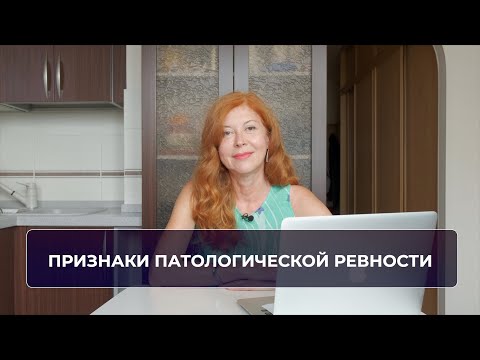 Видео: Признаки патологической ревности