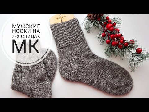 Видео: Самые простые мужские носки спицами! Муж в Восторге😄💯 Подробный мастер-класс