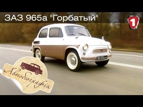 Видео: ЗАЗ 965a "Горбатый". "Автобиография в HD". (УКР)