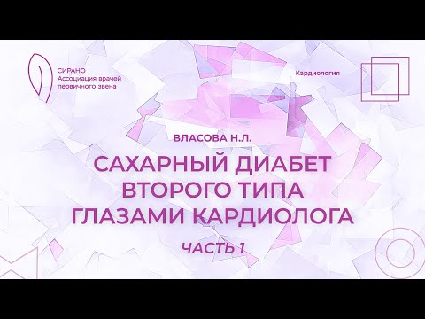 Видео: 07.10.23 18:00 Сахарный диабет второго типа глазами кардиолога  Часть 1
