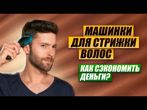 Видео: 💥ТОП-5: Лучшие машинки для стрижки волос до 6000₽| Рейтинг лучших машинок для стрижки в 2023 году