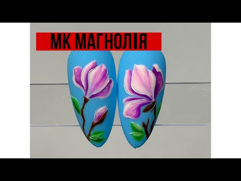 Видео: МК МАГНОЛІЯ, #розпис гель лаками,