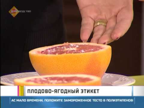 Видео: Плодово-ягодный этикет