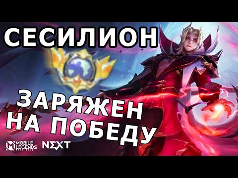 Видео: ТОП ГЛОБАЛ СЕСИЛИОН ОТ ПЕРВОГО ЛИЦА, ТАКТИКА И СОВЕТЫ МОБАЙЛ ЛЕГЕНДС/ MOBILE LEGENDS: BANG BANG