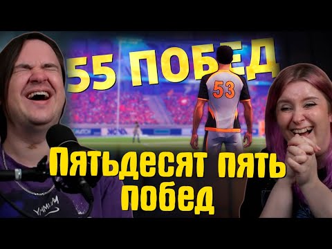 Видео: Пятьдесят пять побед /Rematch | РЕАКЦИЯ НА @SkipSG |