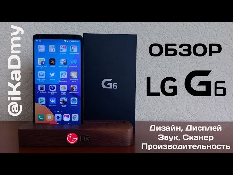 Видео: Обзор LG G6: Дизайн, Дисплей, Звук, Сканер, Производительность!