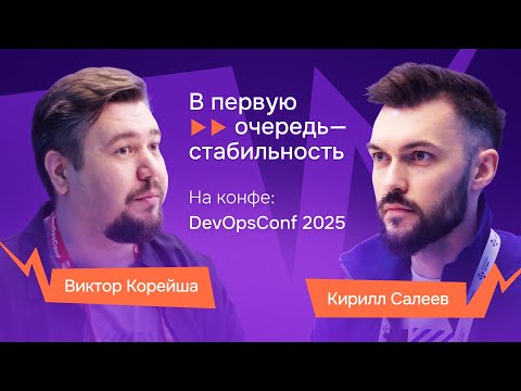 Видео: Инфраструктурная платформа и работа в эксплуатации: интервью с Виктором Корейшой на DevOpsConf 2025