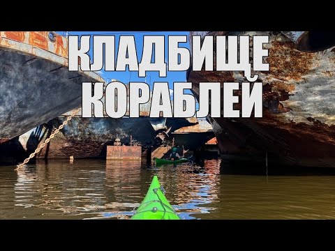 Видео: КЛАДБИЩЕ КОРАБЛЕЙ