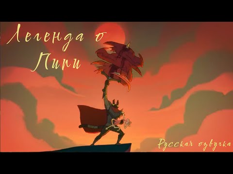 Видео: ЛЕГЕНДА О ПИПИ - ANIMATED SHORTFILM