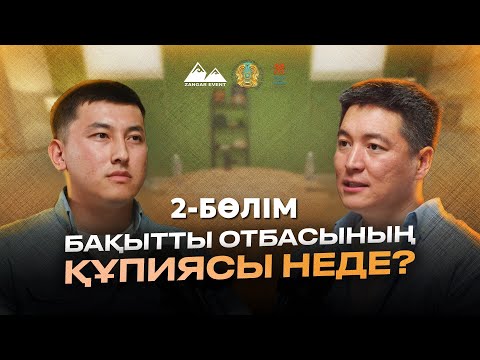 Видео: Отбасындағы қаржы мәселесі | Ер мен әйелдің бірге дамуы | Азамат Скаков | 2 бөлім