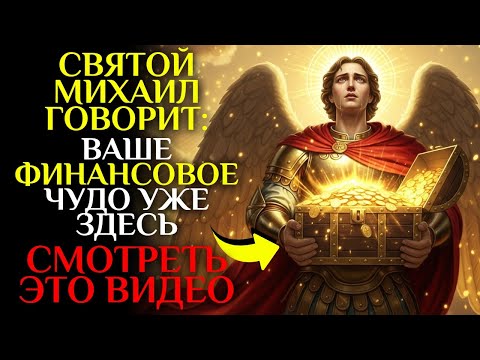 Видео: Архангел Михаил говорит: Просто слушайте и получите финансовое чудо! ✨
