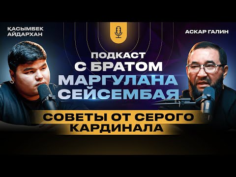 Видео: Советы от серого кардинала. Подкаст с братом Маргуланом Сейсембая. Подкаст Аскар Галин