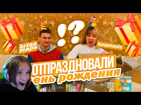 Видео: ОТПРАЗДНОВАЛИ МОЙ ДЕНЬ РОЖДЕНИЯ С БРАЙНОМ / Реакция на Анастасиз