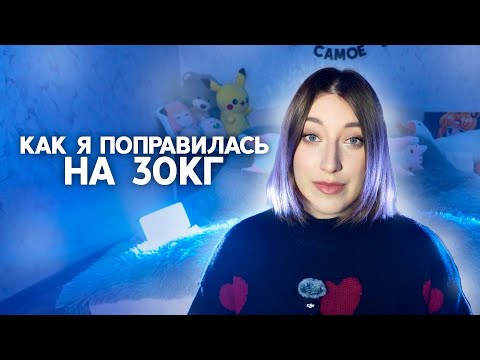 Видео: КАК Я ПОПРАВИЛАСЬ НА 30КГ / моя история