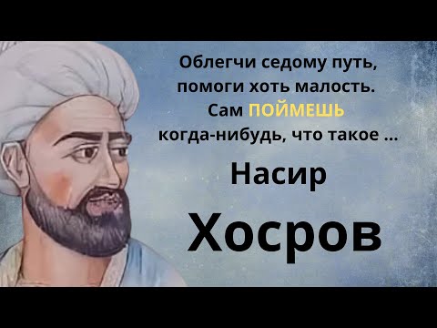 Видео: Насир Хосров. Афоризмы восточной мудрости.