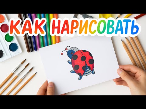 Видео: Как нарисовать Божью Коровку