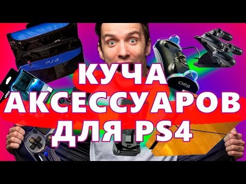 Видео: 10 АКСЕССУАРОВ ДЛЯ PS4 - куплено на eBay