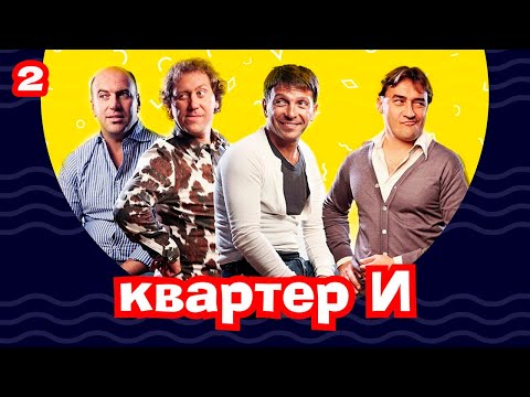 Видео: КВАРТЕТ И. 2 СЕРИЯ