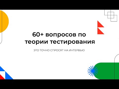 Видео: Собеседование на тестировщика (Junior QA). 60 ВОПРОСОВ И ОТВЕТОВ! 24/7