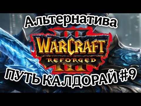 Видео: Warcraft III Alternate Путь Калдорай #ФИНАЛ #warcraft3 #варкрафт #warcraft3reforged
